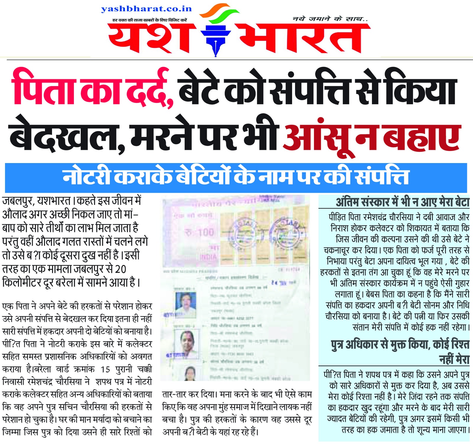 जबलपुर में पिता का दर्द, बेटे को संपत्ति से किया बेदखल, मरने पर भी आंसू न बहाए नोटरी कराके बेटियों के नाम पर की संपत्ति 2 WhatsApp Image 2025 02 04 at 03.04.20