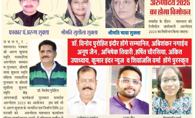 पत्रकार श्री अरुण शुक्ला स्मृति अरुणोदय पत्रकारिता सम्मान व पुरस्कार वितरण 20 को विनोद पुरोहित इंदौर होंगे सम्मानित: अबिशंकर नगाईच , अनूप जैन , अभिषेक तिवारी ,हर्षित चौरसिया,अंकित उपाध्याय , कुमार इंदर न्यूज व शिवांजलि वर्मा होंगे पुरस्कृत 1 WhatsApp Image 2025 02 11 at 04.01.58 1