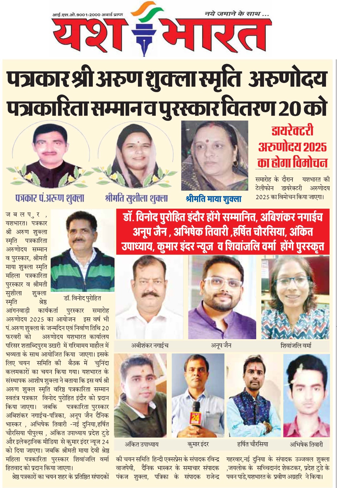 पत्रकार श्री अरुण शुक्ला स्मृति अरुणोदय पत्रकारिता सम्मान व पुरस्कार वितरण 20 को विनोद पुरोहित इंदौर होंगे सम्मानित: अबिशंकर नगाईच , अनूप जैन , अभिषेक तिवारी ,हर्षित चौरसिया,अंकित उपाध्याय , कुमार इंदर न्यूज व शिवांजलि वर्मा होंगे पुरस्कृत 2 WhatsApp Image 2025 02 11 at 04.01.58