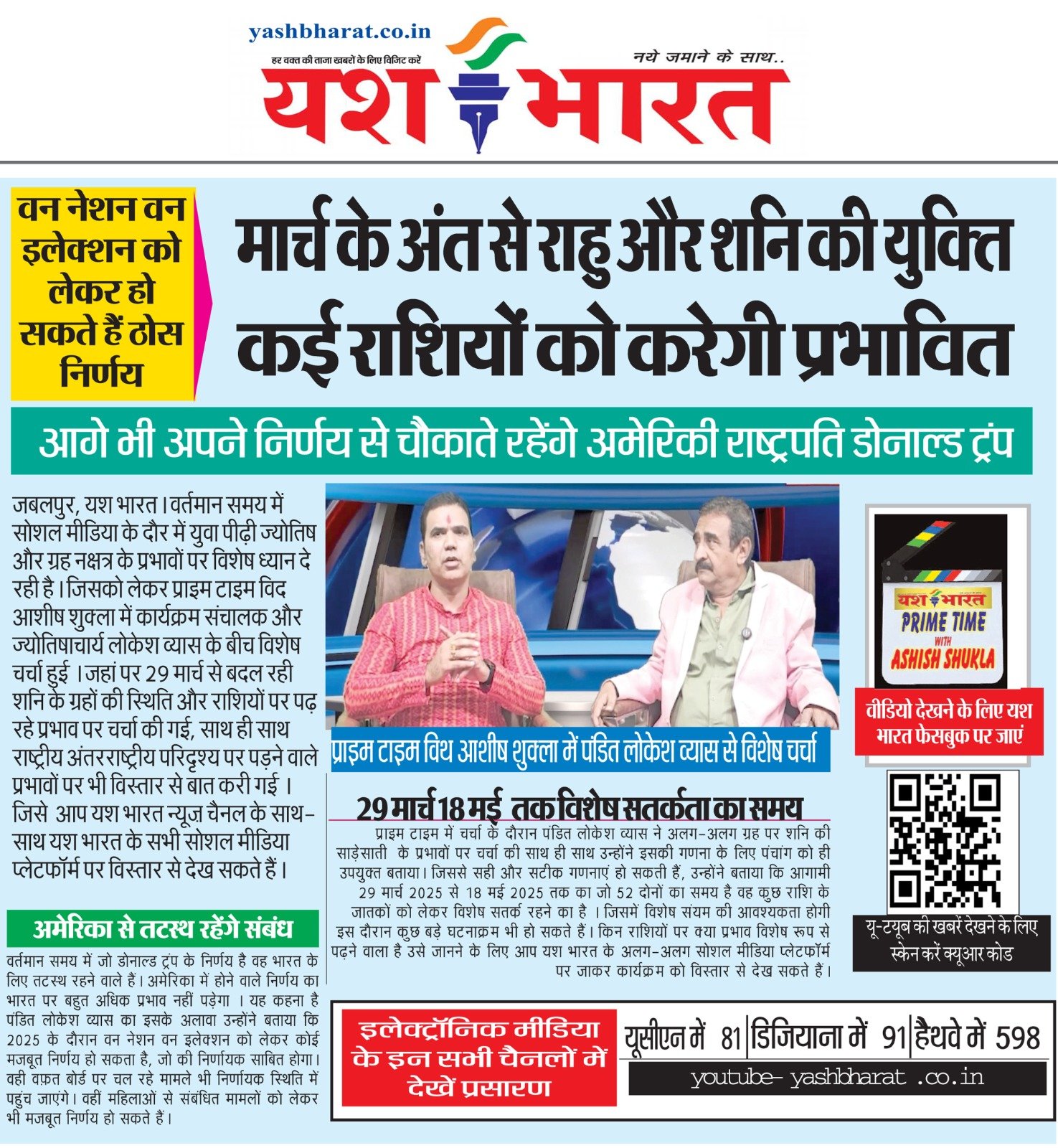 प्राइम टाइम विथ आशीष शुक्ला में पंडित लोकेश व्यास से विशेष चर्चा: मार्च के अंत से राहु और शानी की युक्ति कई राशियों को करेगी प्रभावित 2 WhatsApp Image 2025 02 24 at 03.09.30