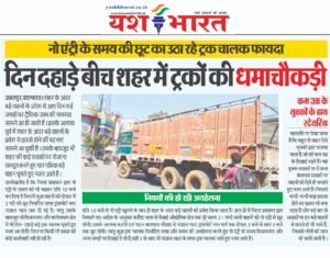 दिन दहाड़े बीच शहर में ट्रकों का हो रहा आवागमन, नो एंट्री के समय की छूट का उठा रहे ट्रक चालक फायदा 3 WhatsApp Image 2025 02 26 at 1.50.11 PM