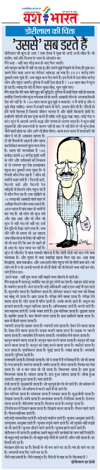 डोरीलाल की चिंता - ’उससे’ सब डरते हैं 2 WhatsApp Image 2025 02 27 at 07.12.06
