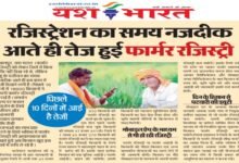 रजिस्ट्रेशन का समय नजदीक आते ही तेज हुई फार्मर रजिस्ट्री 10 asljkdfs