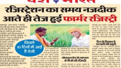 रजिस्ट्रेशन का समय नजदीक आते ही तेज हुई फार्मर रजिस्ट्री 9 asljkdfs