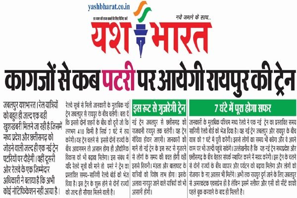 कागजों से कब पटरी पर आयेगी रायपुर की ट्रेन 1 train