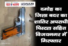यश भारत ब्रेकिंग -दमोह का जिला बदर का शातिर अपराधी पिस्टल सहित विजयनगर में गिरफ्तार 10 01 3