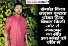 रोमांस किया, तलाक कराया, धोखा दिया, विवाह किसी ओर से, जबलपुर का सीए अब मुंबई की जेल में 11 01 5