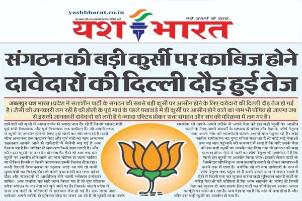 संगठन की बड़ी कुर्सी पर काबिज होने दावेदारों की दिल्ली दौड़ तेज हुई. 1 05 1