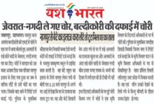नागपुर से बेटे का इलाज करा लौटे तो टूटा मिला घर का ताला, जेवरात-नगदी ले गए चोर, बल्दीकोरी की दफाई में चोरी 11 25