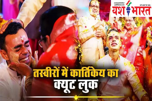 कार्तिकेय चौहान की हल्दी, सिर पर शिवराज सिंह चौहान का हाथ और दुलार करतीं मां, पोज देकर इमोशनल कर दिया माहौल 1 511