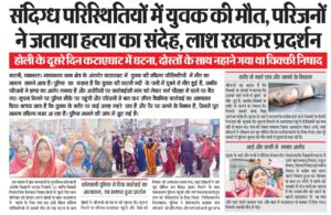 संदिग्ध परिस्थितियों में युवक की मौत, परिजनों ने जताया हत्या का संदेह, लाश रखकर प्रदर्शन, कोतवाली पुलिस ने दिया कार्रवाई का आश्वासन, तब समाप्त हुआ प्रदर्शन 2 IMG 20250316 WA0636