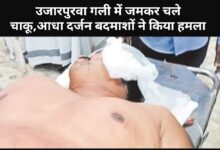 उजारपुरवा गली में जमकर चले चाकू,आधा दर्जन बदमाशों ने किया हमला 10 IMG 20250302 004316