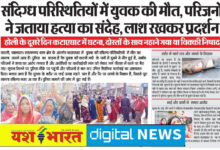 संदिग्ध परिस्थितियों में युवक की मौत, परिजनों ने जताया हत्या का संदेह, लाश रखकर प्रदर्शन, कोतवाली पुलिस ने दिया कार्रवाई का आश्वासन, तब समाप्त हुआ प्रदर्शन 10 IMG 20250316 162653