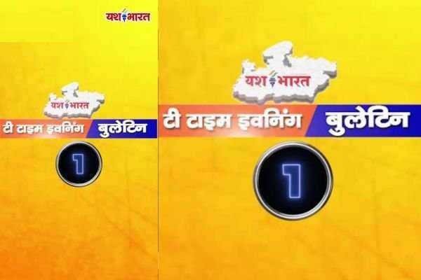 यशभारत टी टाइम इवनिंग बुलेटिनः देश-प्रदेश और शहर में पूरे दिन कहां क्या हुआ जाने एक क्लिक में 1 WhatsApp Image 2025 03 03 at 07.38.05