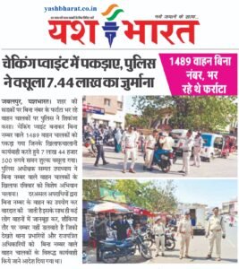 1489 वाहन बिना नंबर भर रहे थे फर्राटा, चेकिंग प्वाइंट में पकड़ाए, पुलिस ने वसूला 7.44 लाख का जुर्माना 2 WhatsApp Image 2025 03 03 at 1.49.11 PM