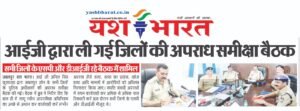 आईजी द्वारा ली गई जिलों की अपराध समीक्षा बैठक, सभी जिलों के एसपी और डीआईजी रहे बैठक में शामिल 2 WhatsApp Image 2025 03 03 at 1.49.13 PM