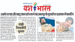 अजमेर दरगाह और खाटू श्याम दर्शन करने गए जबलपुर के युवकों पर राजस्थान में फायरिंग, रांझी निवासी है युवक 2 WhatsApp Image 2025 03 03 at 1.59.07 PM