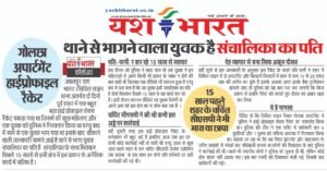 गोलछा अपार्टमेंट हाईप्रोफाइल रैकेट-थाने से भागने वाला युवक है संचालिका का पति,15 साल पहले शहर के चर्चित सीएसपी ने भी मारा था छापा...यश भारत फालोअप 2 WhatsApp Image 2025 03 11 at 1.30.37 PM