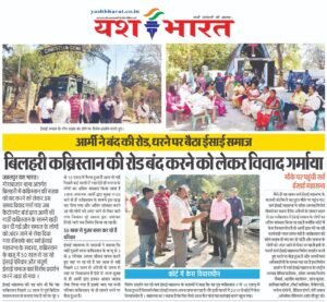 बिलहरी कब्रिस्तान की रोड बंद करने को लेकर विवाद गर्माया, आर्मी ने बंद की रोड, धरने पर बैठा ईसाई समाज 2 WhatsApp Image 2025 03 11 at 2.47.00 PM