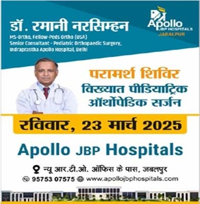 अपोलो जबलपुर हॉस्पिटल में परामर्श शिविर 31 मार्च को , विख्यात पीडियाटिक ऑर्थोपेडिक सर्जन डॉक्टर रामानी नरसिम्हन होंगे शामिल 1 WhatsApp Image 2025 03 19 at 07.01.42