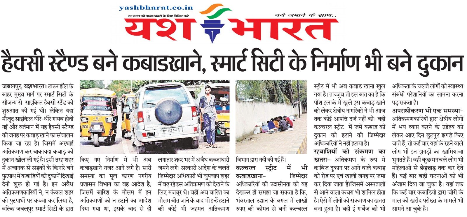 हैक्सी स्टैण्ड बने कबाडखाने, स्मार्ट सिटी के निर्माण भी बनेे दुकान 2 WhatsApp Image 2025 03 30 at 04.13.21 1