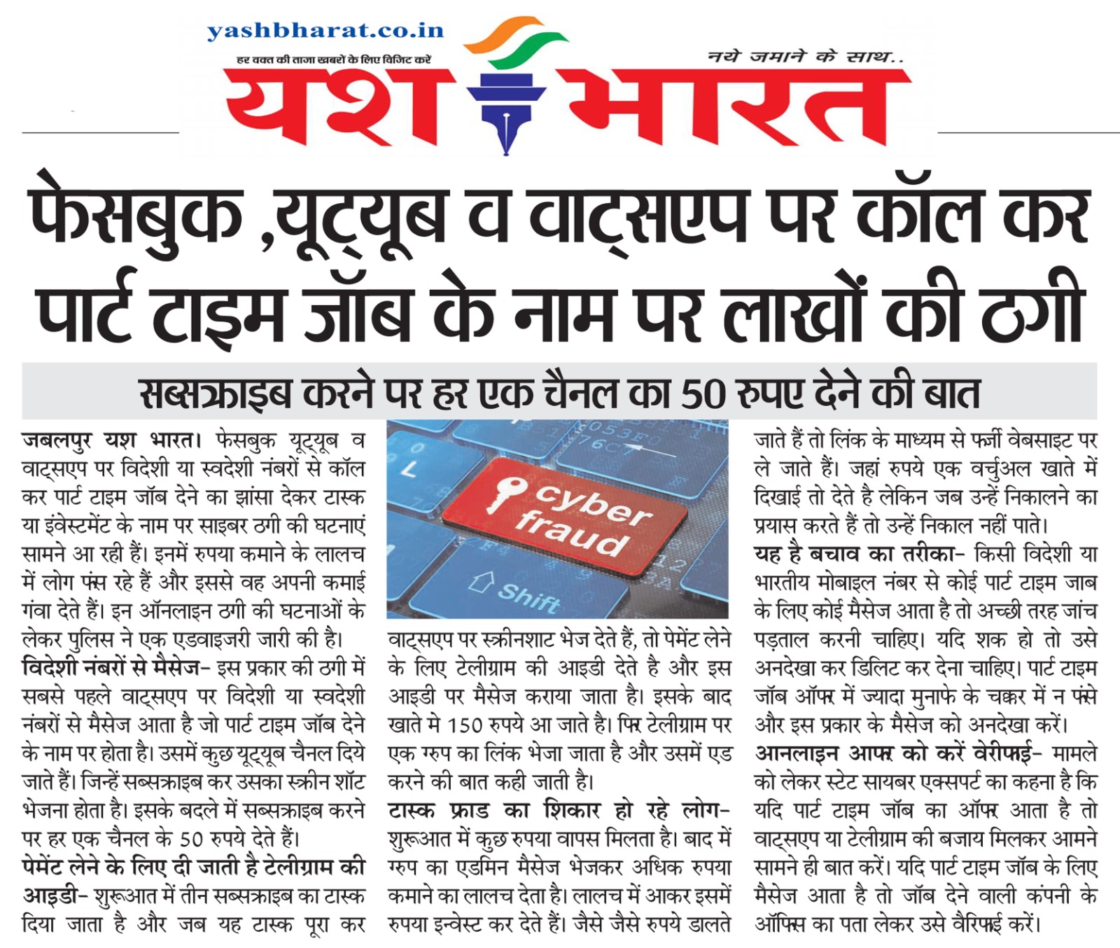 फेसबुक ,यूट्यूब व वाट्सएप पर कॉल कर पार्ट टाइम जॉब के नाम पर लाखों की ठगी सब्सक्राइब करने पर हर एक चैनल का 50 रुपए देने की बात 2 WhatsApp Image 2025 03 30 at 04.13.22