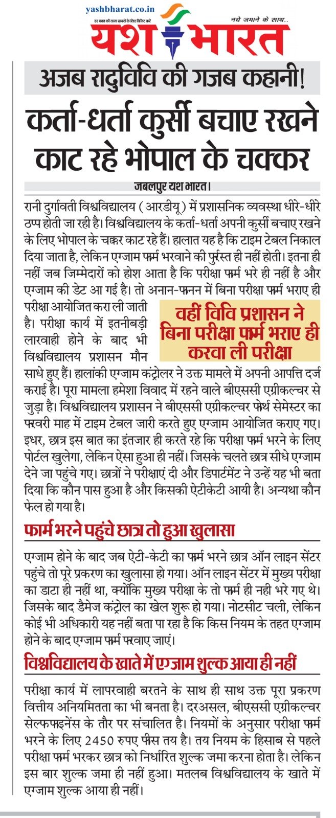 अजब रादुविवि की गजब कहानी!-कर्ता-धर्ता कुर्सी बचाए रखने काट रहे भोपाल के चक्कर 2 WhatsApp Image 2025 03 30 at 04.13.23