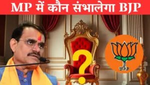 एमपी बीजेपी के नए चीफ को लेकर सीएम मोहन यादव की आज दिल्ली में अमित शाह से खास मुलाकात, जिलाध्यक्षों की घोषणा के 2 माह बाद भी नहीं हो सकी नियुक्ति 2 images 31 6