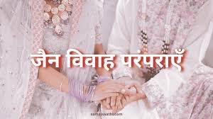 जैन समाज पर लागू होगा हिंदू विवाह अधिनियम: हाईकोर्ट ने पलटा फैमिली कोर्ट का फैसला 1 images 7