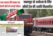 यश भारत की खबर पर रेलवे बोर्ड ने लगाई मुहर : जबलपुर से अयोध्या के लिए सीधी ट्रेन की अवधि विस्तारित 15 भारत 41