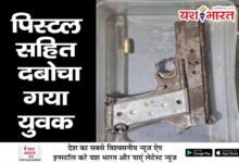 पिस्टल सहित दबोचा गया युदक 11 01 10