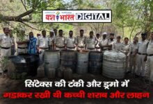 सिंटेक्स की टंकी और ड्रमो में गडाकर रखी थी कच्चीशराब और लाहन 10 05 1