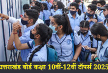 उत्तराखंड बोर्ड कक्षा 10वीं-12वीं का रिजल्ट जारी, हाईस्कूल में कमल चौहान और इंटर में अनुष्का राणा ने किया टॉप 11 10 1