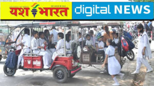 यशभारत ब्रेकिंग : यदि ई-रिक्शा से बच्चे स्कूल आये तो प्राचार्य और प्रबंधक पर दर्ज होगी एफआईआर 2 IMG 20250403 170210