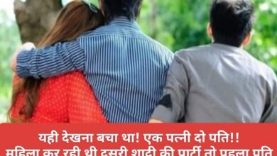 यही देखना बचा था! एक पत्नी दो पति!!...महिला कर रही थी दूसरी शादी की पार्टी तो पहला पति शिकायत लेकर पहुंचा थाने, थाने में मचा रहा हंगामा 8 IMG 20250419 005731