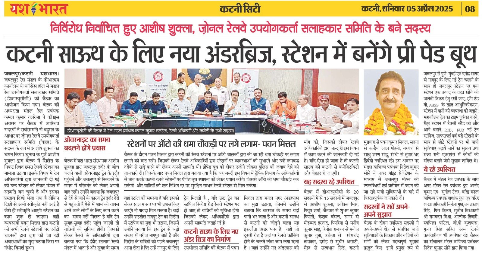 आशीष शुक्ला बने ज़ोनल रेलवे उपयोगकर्ता सलाहकार समिति के सदस्य: स्टेशनों पर ऑटो की धमा चौकड़ी पर लगे लगाम- पवन मित्तल 2 WhatsApp Image 2025 04 05 at 03.36.30