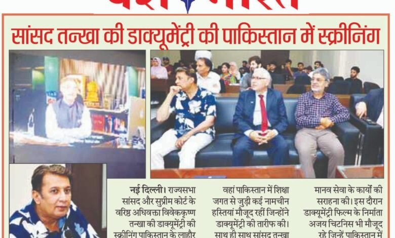 सांसद तन्खा की डाक्यूमेंट्री की पाकिस्तान में स्क्रीनिंग.. 1 WhatsApp Image 2025 04 17 at 4.14.01 PM