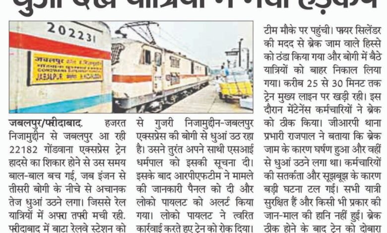 जबलपुर आ रही जबलपुर गोंडवाना एक्सप्रेस के ब्रेक जाम धुआं देख यात्रियों में मचा हडक़ंप 1 WhatsApp Image 2025 04 17 at 4.23.24 PM
