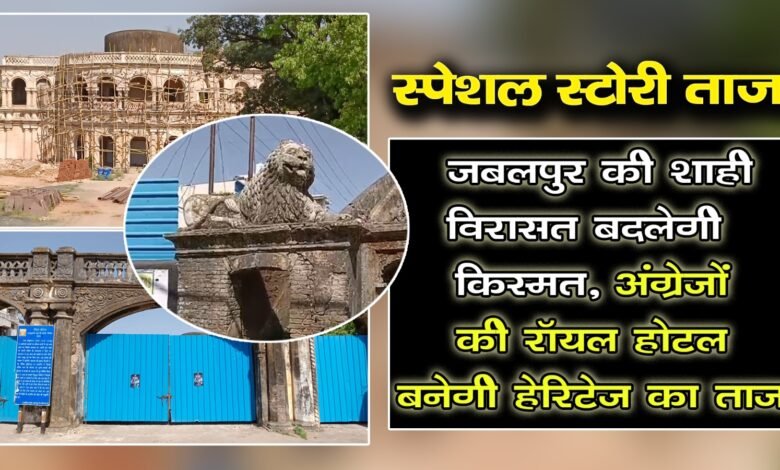 जबलपुर की शाही विरासत बदलेगी किस्मत, अंग्रेजों की रॉयल होटल बनेगी हेरिटेज का ताज 1 WhatsApp Image 2025 04 22 at 6.27.06 PM