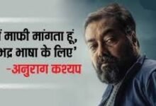 'गुस्से में मर्यादा भूला', जातिगत टिप्पणी पर अनुराग कश्यप ने मांगी माफी 10 download 5 1