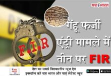 गेंहू फर्जी एंट्री मामले में तीन पर FIR, बरेला थाने में दर्ज हुआ मामला, आरोपियों की तलाश में छापेमारी 11 01 15