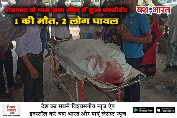 भेडाघाट के पास ग्राम भीटा में हुआ एक्सीडेंट, 1 की मौत वही 2 लोग घायल 1 01 17