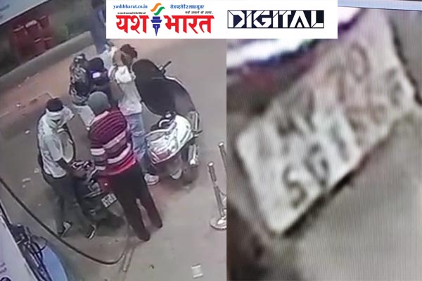 आठ लड़के तीन गाड़ियां पेट्रोल डलवाया और हो गये रफू चक्कर, पीछे दौड़ा पंप कर्मी गिरकर हुआ घायल 1 01 3