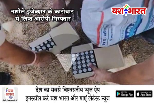 नशीले इंजैक्शन के कारोबार मे लिप्त आरोपी गिरफ्तार, 200 नशीले इंजैक्शन, 1 मोबाइल तथा नगदी 7 हजार रूपये जप्त 1 01