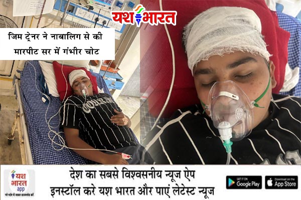 जिम ट्रेनर ने नाबालिग से की मारपीट सर में गंभीर चोट 1 02
