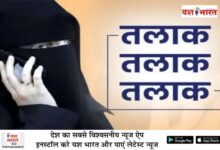 पति ने तीन बार तलाक देकर पत्नी को छोड़ा, हनुमानताल थाने में दर्ज हुई एफआईआर 10 04 11