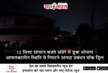 12 मिनट सायरन बजते अंधेरे में डूबा भोपाल, आपातकालीन स्थिति से निपटने आपदा प्रबंधन मॉक ड्रिल 10 04 2