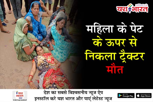 महिला के पेट के ऊपर से निकला ट्रैक्टर .मौत, जंगल से तेंदूपत्ता तोड़कर घर लौट रही महिला दुर्घटना का शिकार 1 05 8