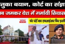 बेतुका बयान कोर्ट का संज्ञान, अब जमकर देश में गर्मायी सियासत, चंद घंटों बाद एफआईआर फिर इस्तीफा!!! 13 09 1