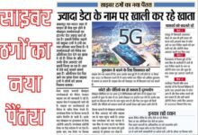 5जी सेवा में जल्दी खत्म हो रहा डेटा, लिमिट बढ़ने की लालच में फंस रहे उपयोगकर्ता 17 38